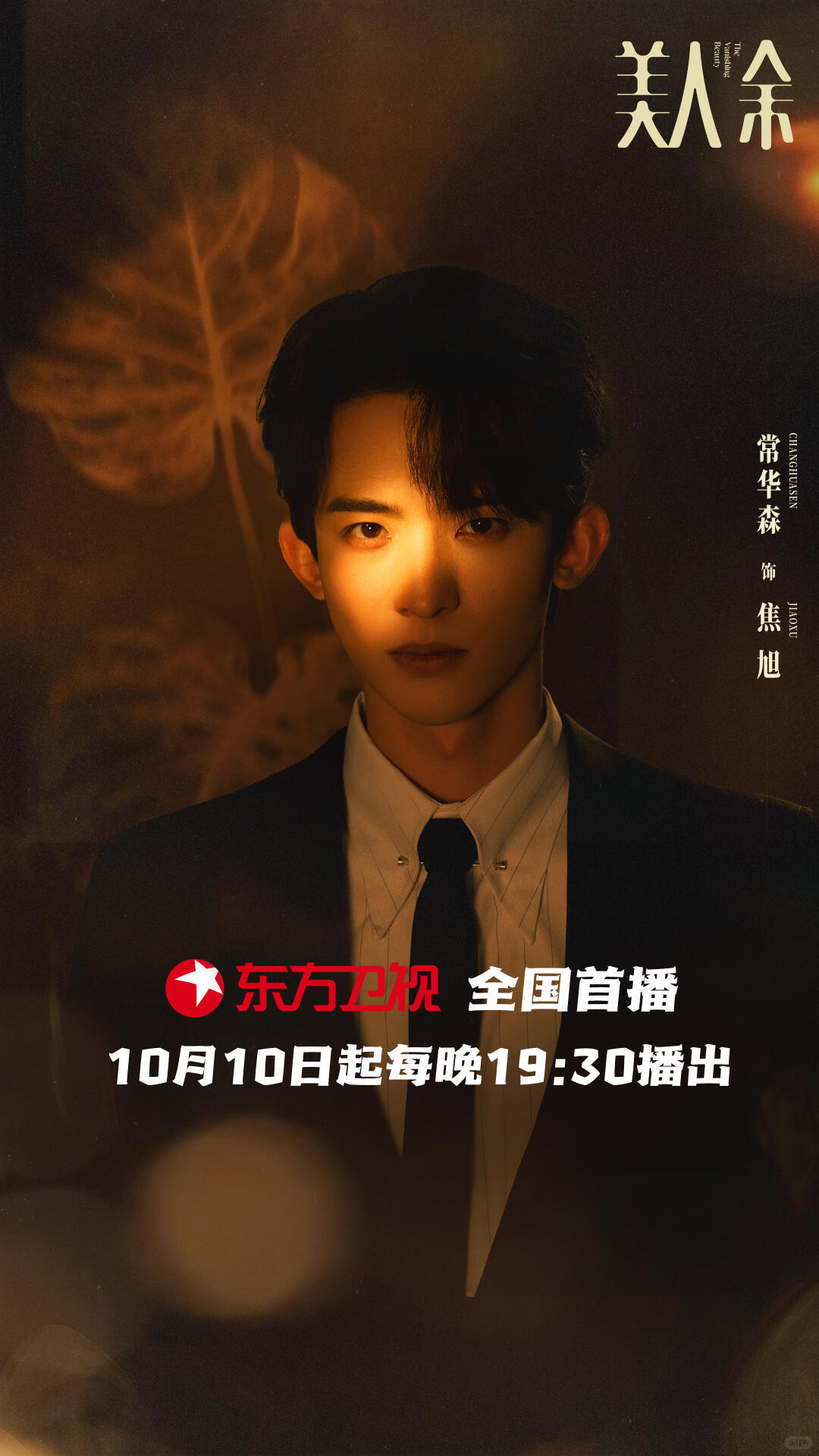 #美人余定档#高能婚姻博弈🔥《美人余》定档10.9
🐧独播剧《美人余》定档10月9日🎉
10月10日上星东方卫视 ​