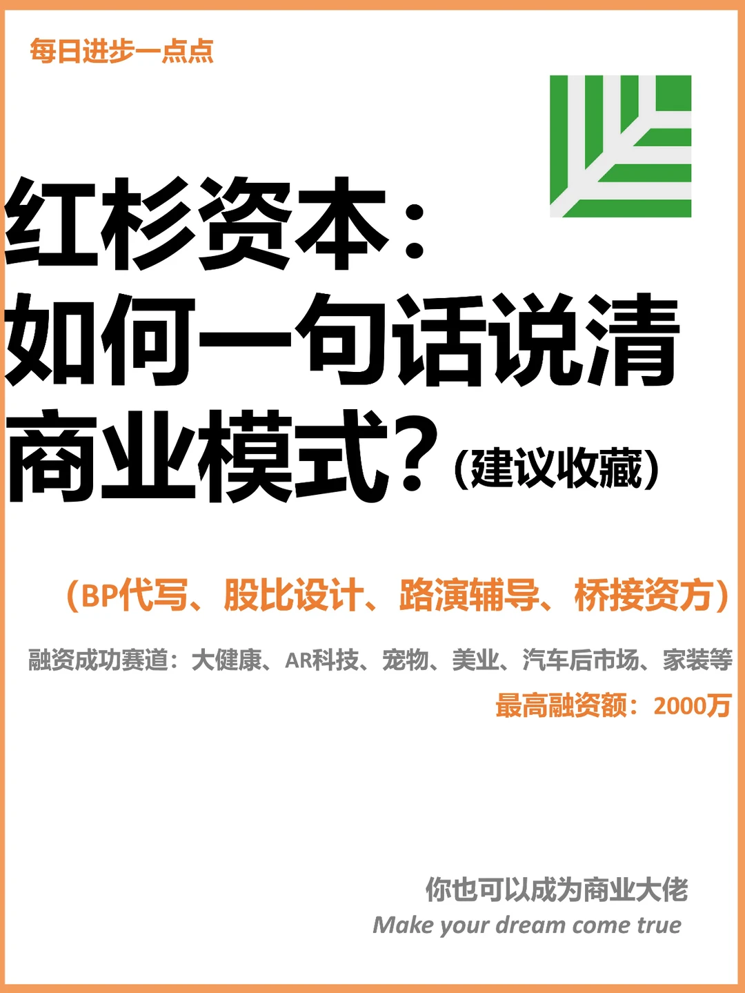 红杉资本： 如何一句话说清商业模式？