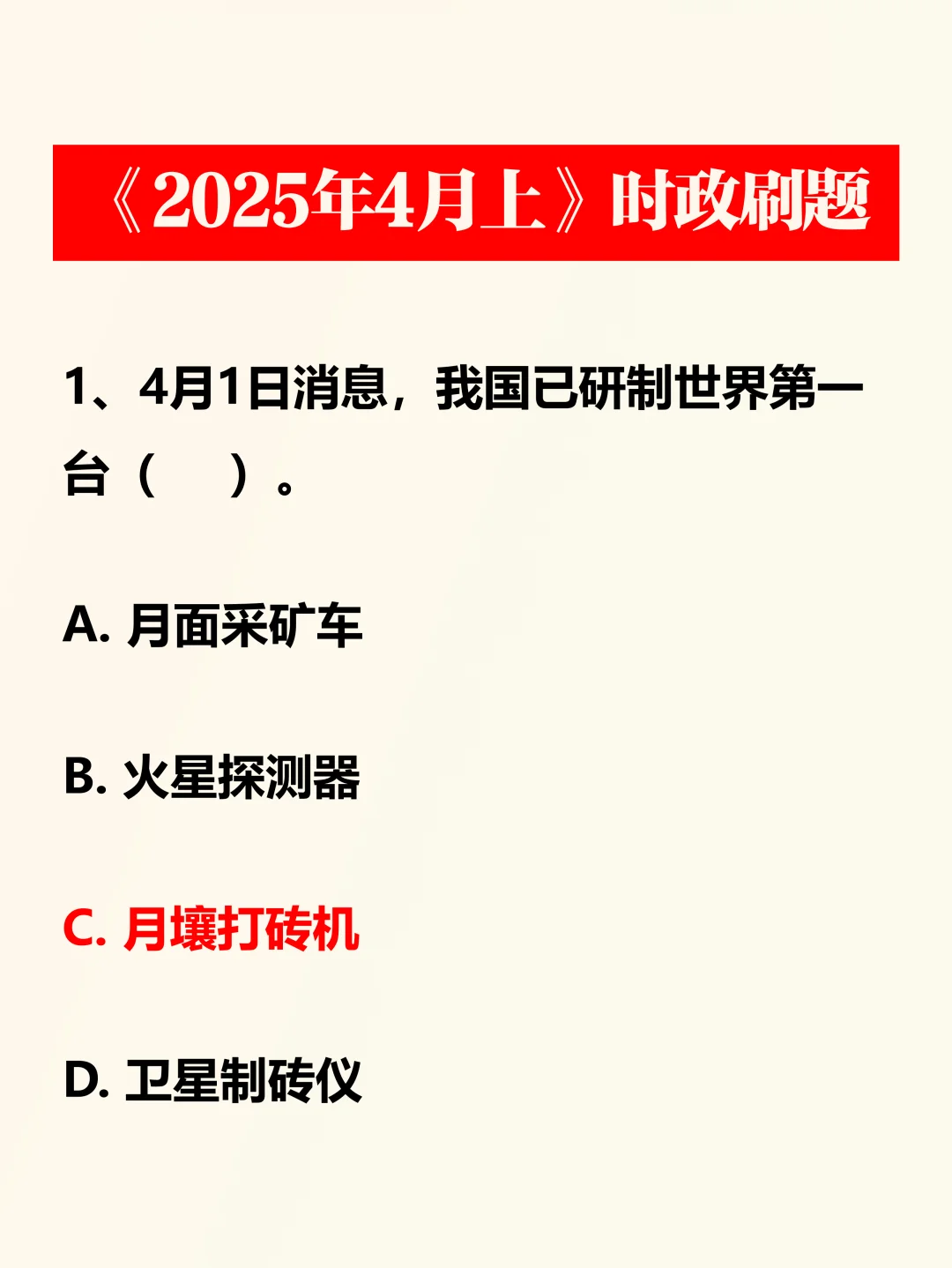时政考点！2025年4月上