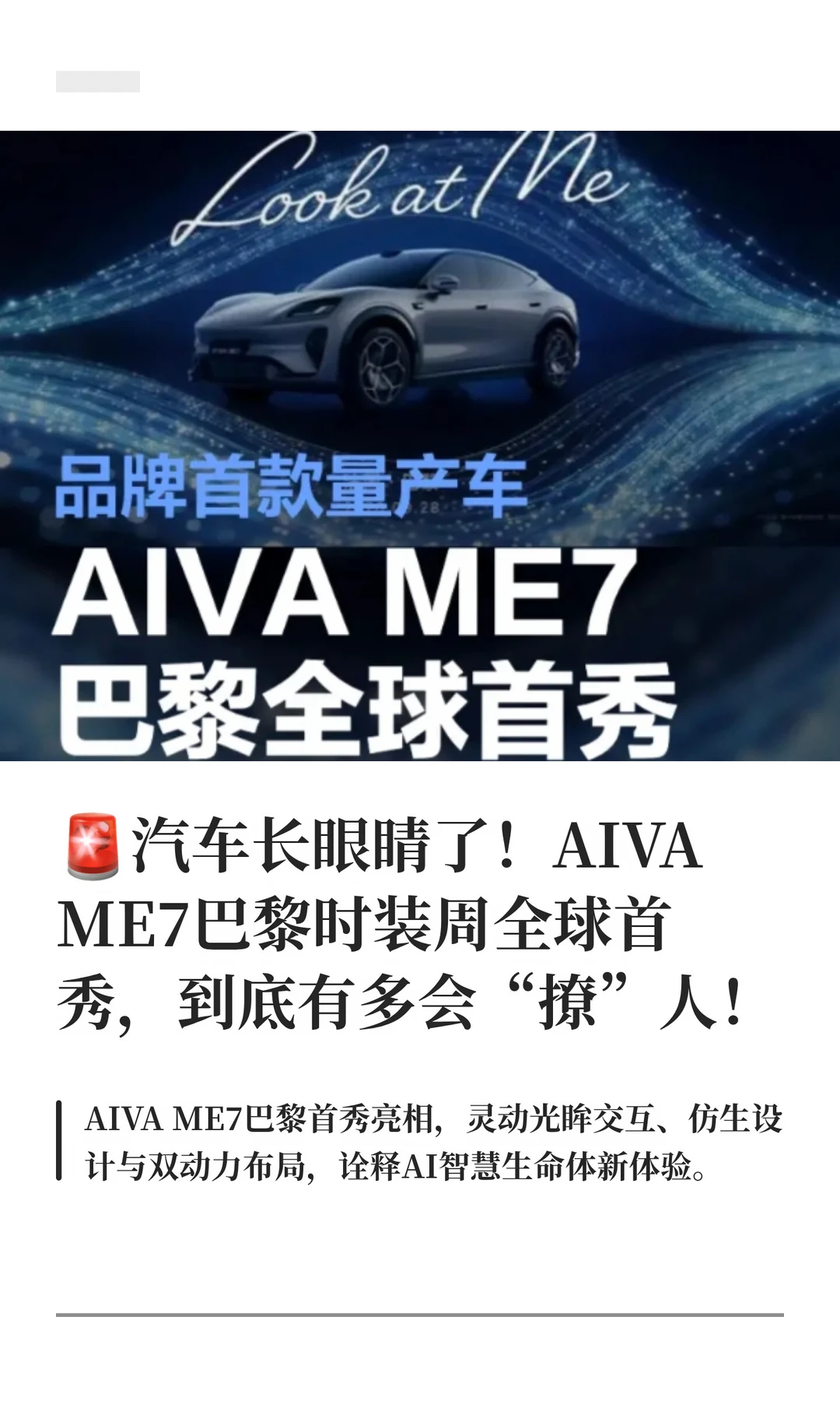 🚨汽车长眼睛了！AIVA ME7巴黎时装周全球