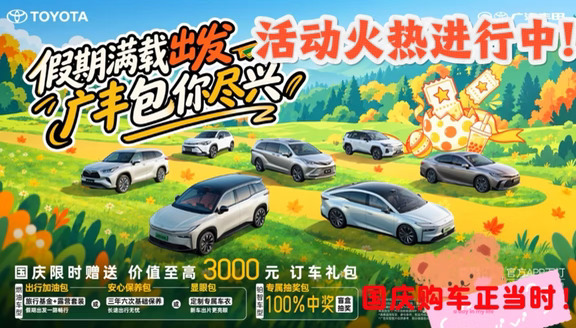 广汽丰田国庆购车节｜多重好礼等你来拿！