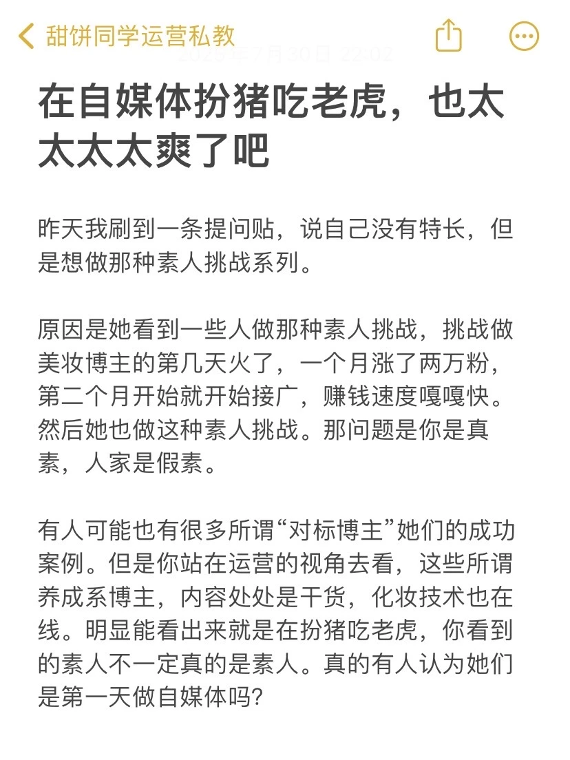 在自媒体扮猪吃老虎，也太太太太爽了吧