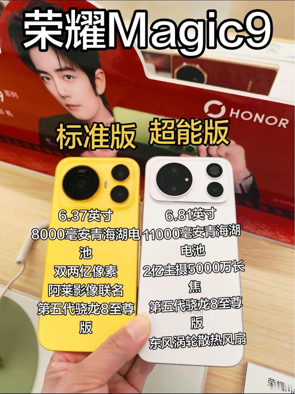 荣耀Magic9这俩配置怎么选？超能版电池大，屏幕大，带散热风扇标准版双两亿像素有阿莱影像，屏幕小而精致有质感！