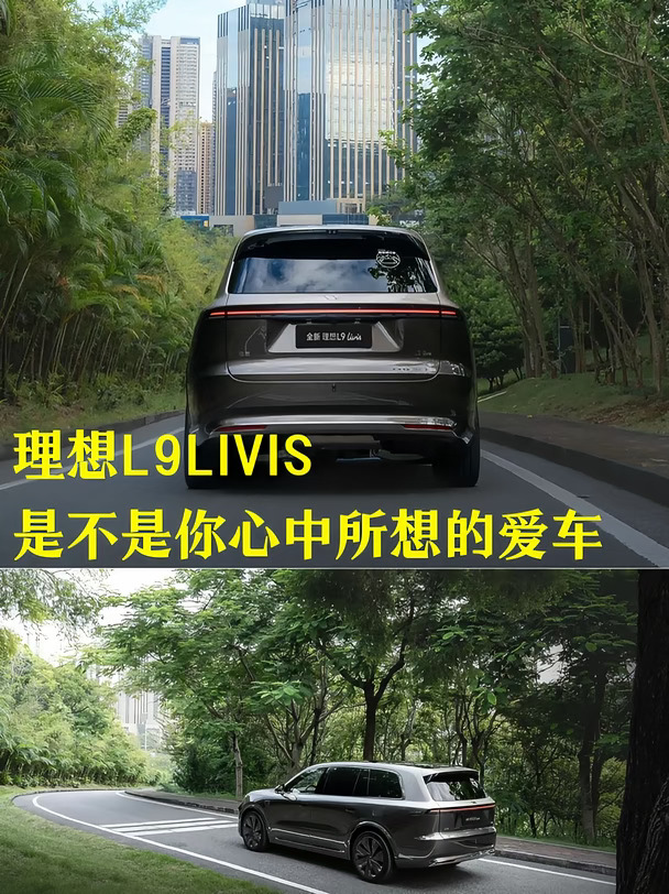 理想L9Livis ｜是不是你心中所想的爱车