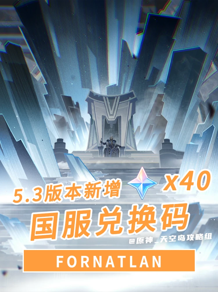 原神5.3版本兑换码!可得40原石!