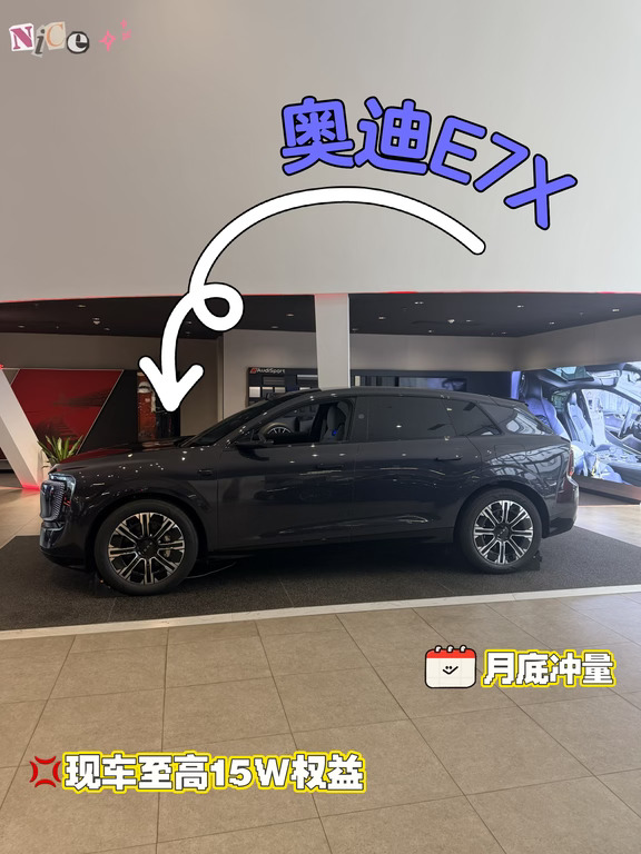 家用豪华电车首选✅奥迪E7X特价现车太香了