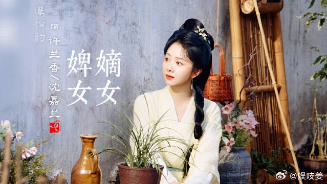 兰香如故今日开播，据刚开始就来到了。剧情的一个高潮点。女主谭松韵上一秒是嫡女，下一秒竟然变成了三等丫鬟，而且还是在当初有婚约最后被退婚的男主家里当丫鬟，在后面的追妻火葬场

特别看好谭松韵选剧的眼光，看这个剧好像还是女导演拍的，女性视角拍这种宅斗的群像戏。感觉非常的细腻。也很值得期 ​