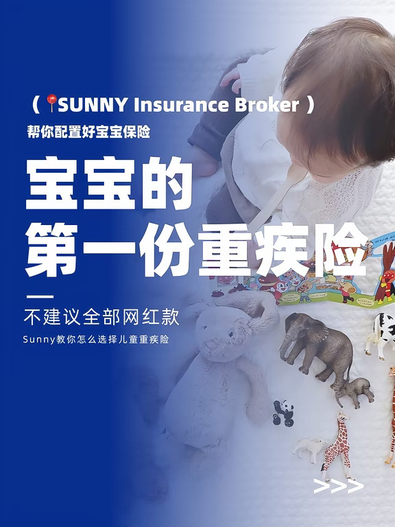 宝宝的第一份重疾险，不建议全部网红款