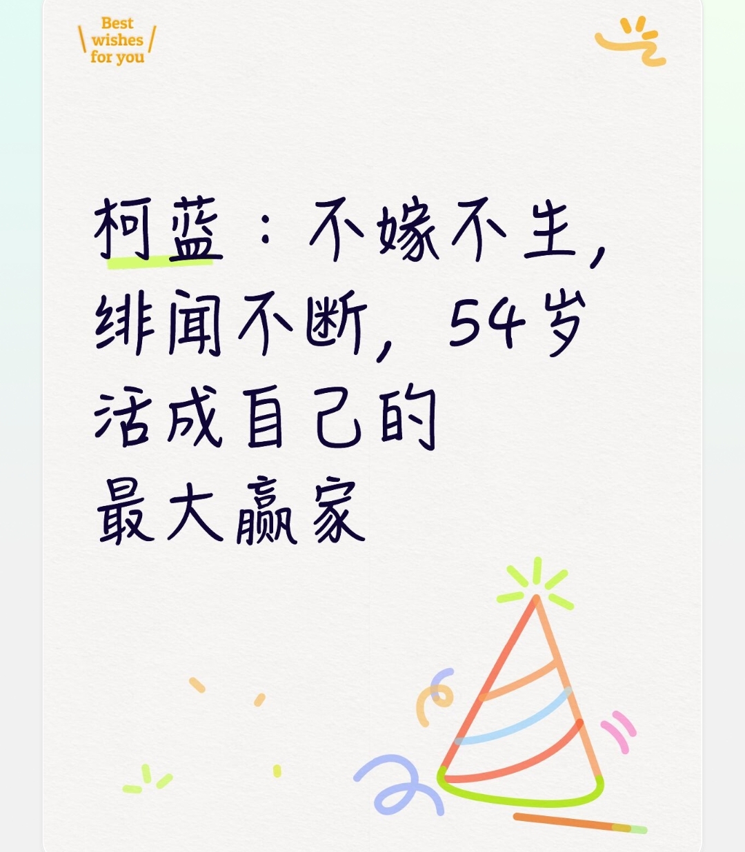 柯蓝：不嫁不生，绯闻不断，54岁活成自己的最大赢家
 
柯蓝，1972年出生，出身将门，爷爷是开国上将钟期光。她早年做模特、主持人，后来转型演员，被网友称作“人间尤物”，一辈子不婚不育，绯闻一直不断，54岁依旧活得清醒自在。
 
年少成名，跨界发展
 
16岁就闯荡演艺圈，当过模特，之后在凤凰卫视做