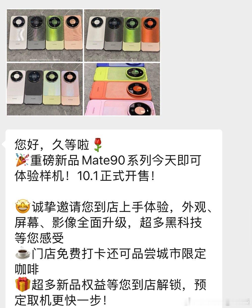 今天就可以看真机了
看来这次外观不是重点
重点在内部的硬件估计是大升级

#华为Mate90系列正式定档10月1日# ​