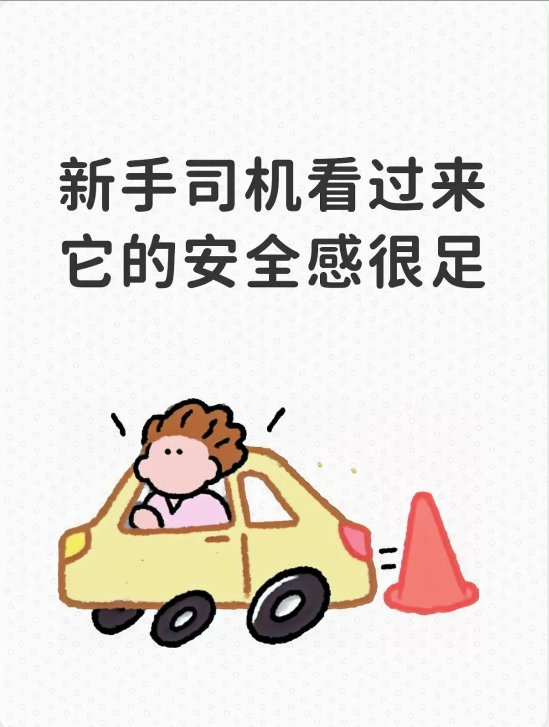 新手司机看过来，它的安全感拉满