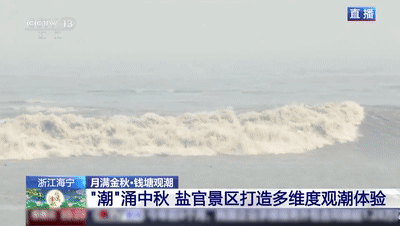 【#第一视角跟随水警护航钱塘江大潮#】观潮请不要翻越挡墙到江滩、丁坝、护坦等危险区域观潮、玩耍，更不要在夜间、潮汛期下江。

要避开弯道的潮流下方，这种地方潮水往往蹿上塘来，躲闪不及。

一旦遇险不要慌张，应及时呼救并迅速有序向安全地带撤退，不可贪恋财物而失去宝贵时间。

万一落水或被潮 ​