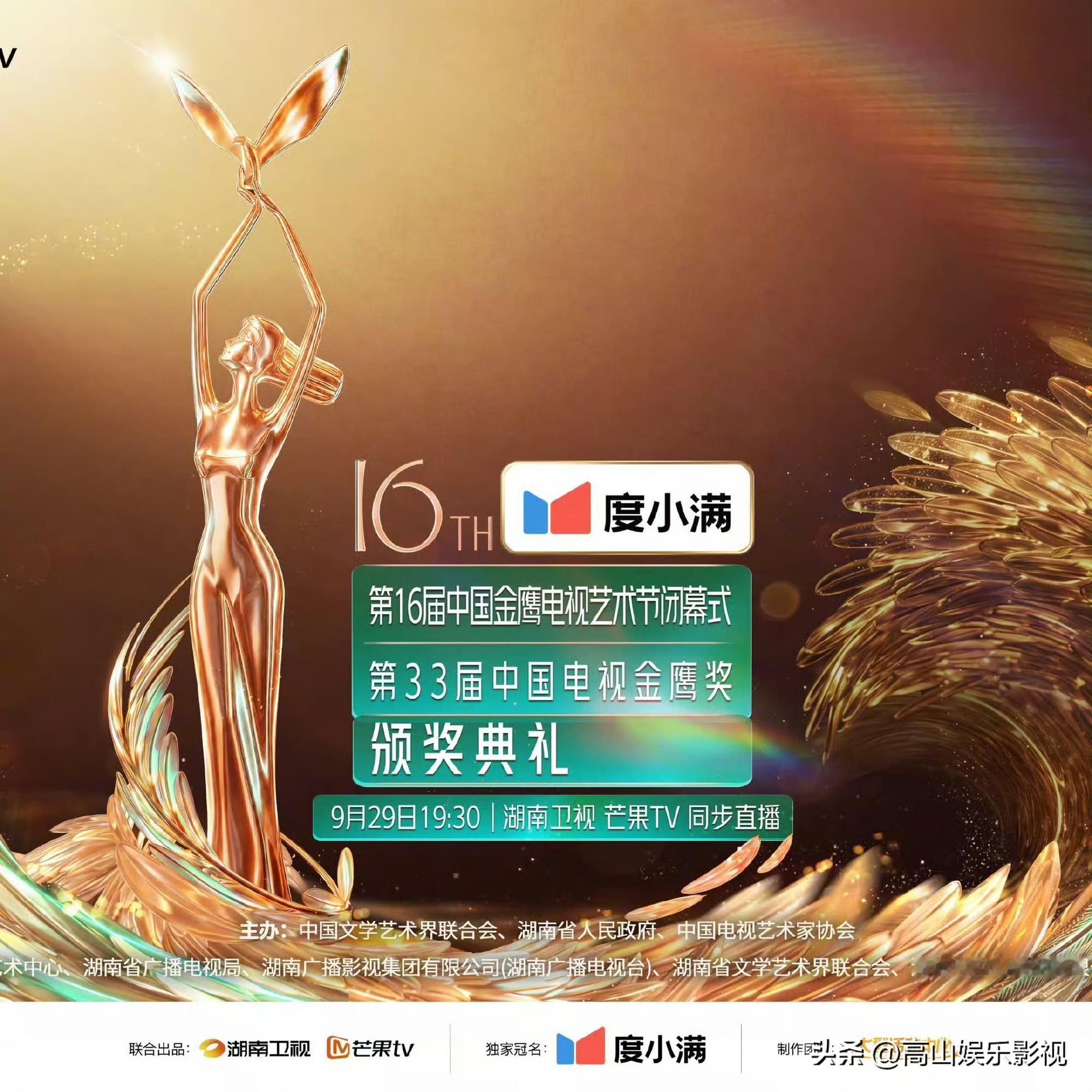 看点拉满！第33届金鹰奖晚会节目单曝光
 
万众期待的金鹰奖闭幕式晚会节目单流出，看点直接拉满。
晚会由何炅、沈梦辰、马丽主持，开场秀《追着光，共赴热爱》点燃全场。还有音乐情景秀《我的人生遥控器》，以及王劲松等人领诵的《沁园春·长沙》特别环节。
 
晚会穿插多段影视金曲串烧，还有提名嘉宾互动对话，重