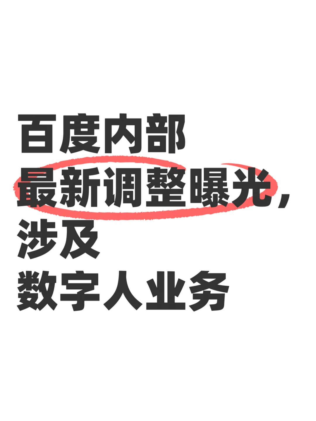 百度把数字人业务调整，意味着什么