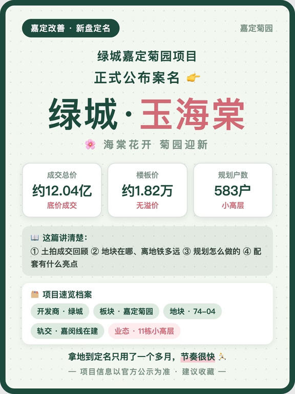 绿城嘉定菊园新盘定名｜绿城・玉海棠来了