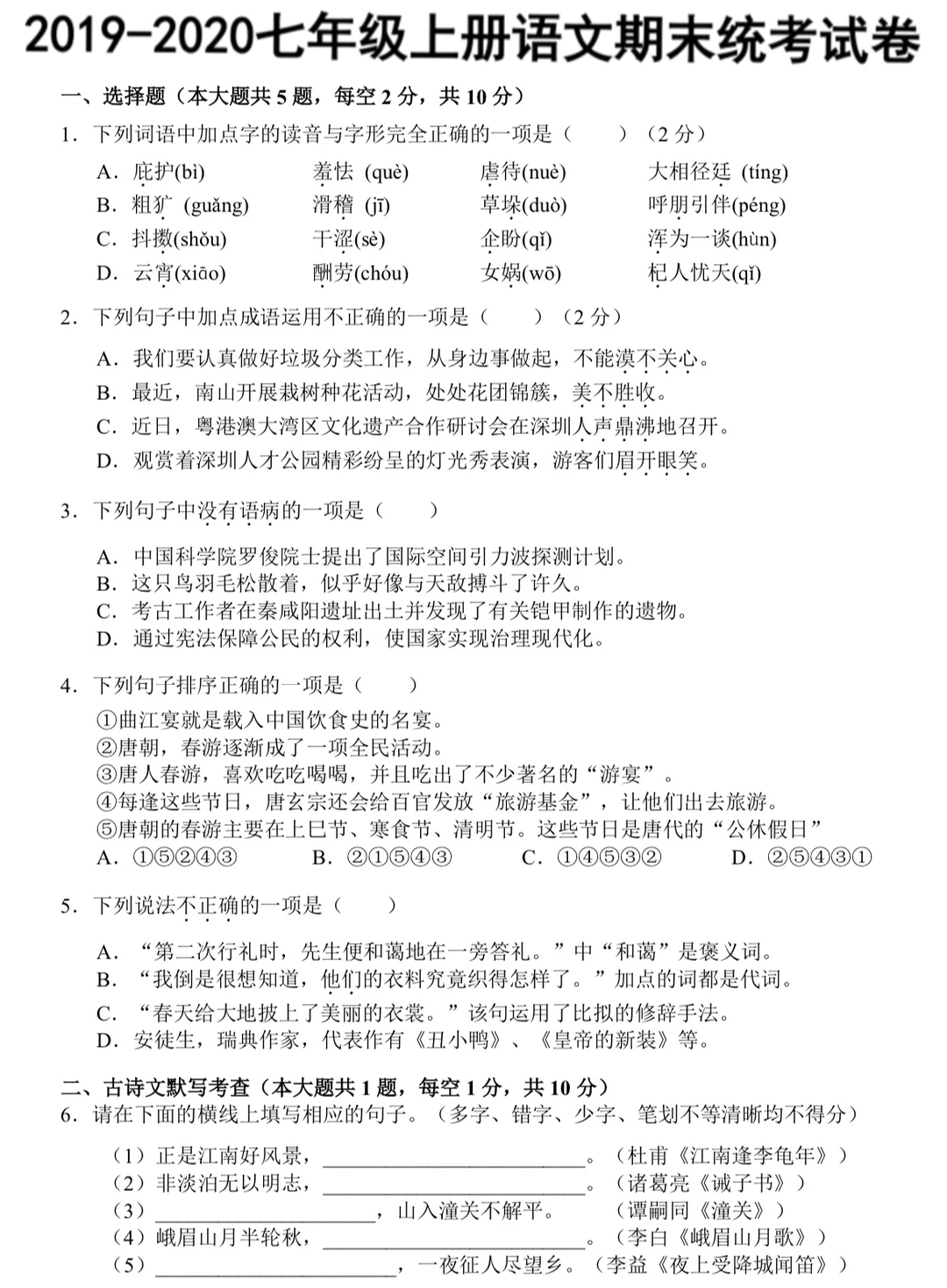 2019-2020七年级上册语文期末统考试卷‼️