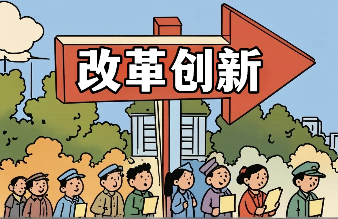 体制内：改革创新