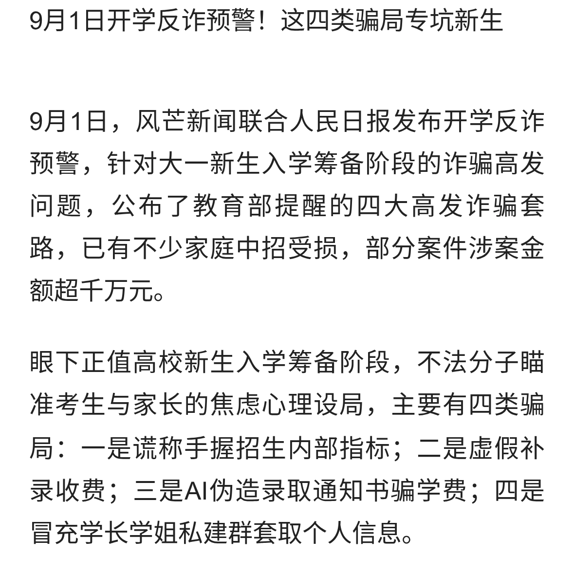 9月1日开学反诈预警！这四类骗局专坑新生