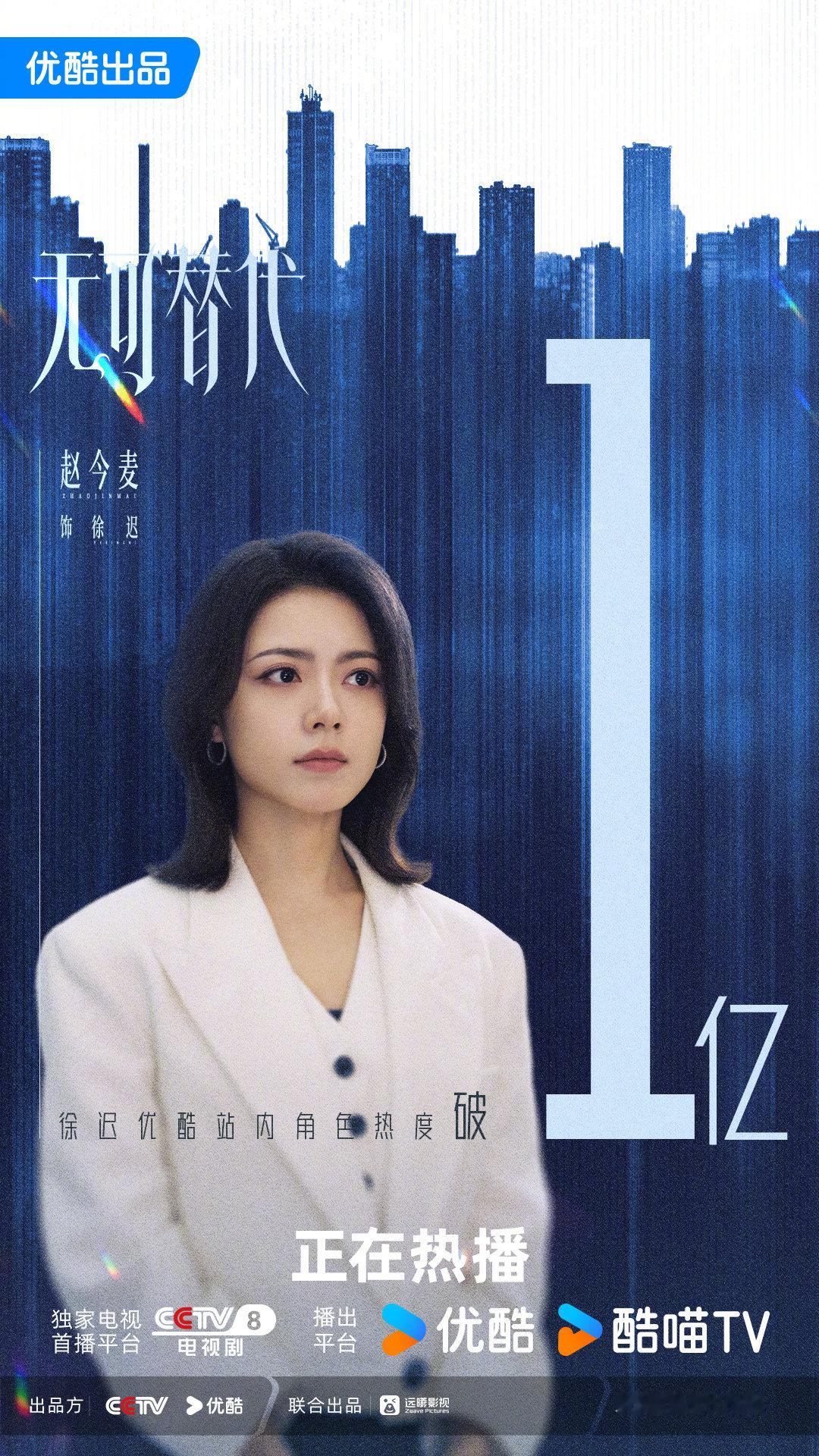 #赵今麦徐迟优酷站内角色热度破1亿##无可替代开播# 恭喜徐迟优酷站内角色热度破亿！不惧前路风雨，书写属于自己的答案。一路逆风翻盘，用行动证明自己无可替代。#电视剧无可替代# 
CCTV-8优酷正在热播！ ​