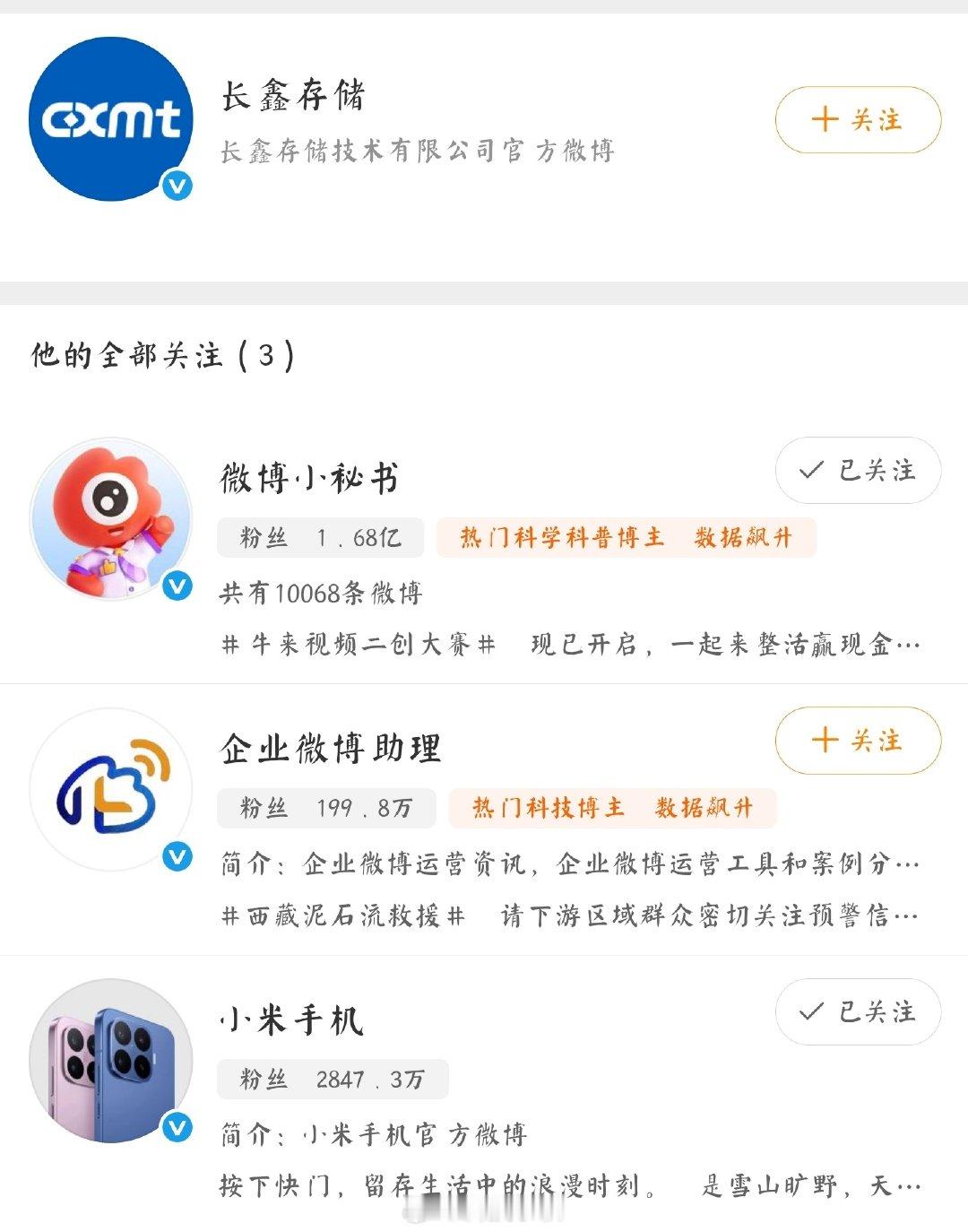 #长鑫存储开通微博关注小米#
长鑫存储开通微博的第一件事就是关注小米[赞][doge] ​