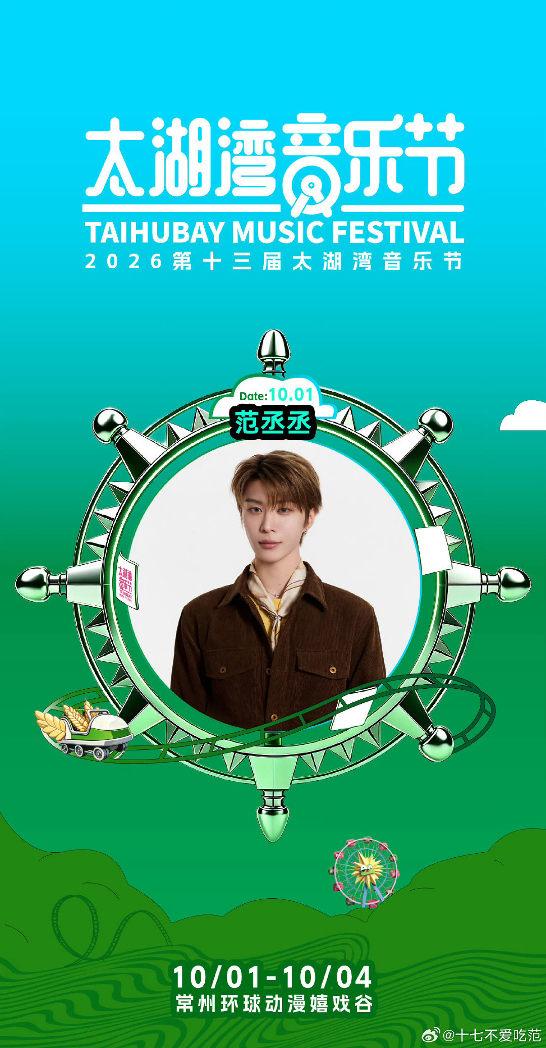 #范丞丞[超话]# fcc#沈腾范丞丞胡先煦的新乐事来了# fcc #太湖湾音乐节# fcc#火星计划# 

丞丞我想去见你 ​