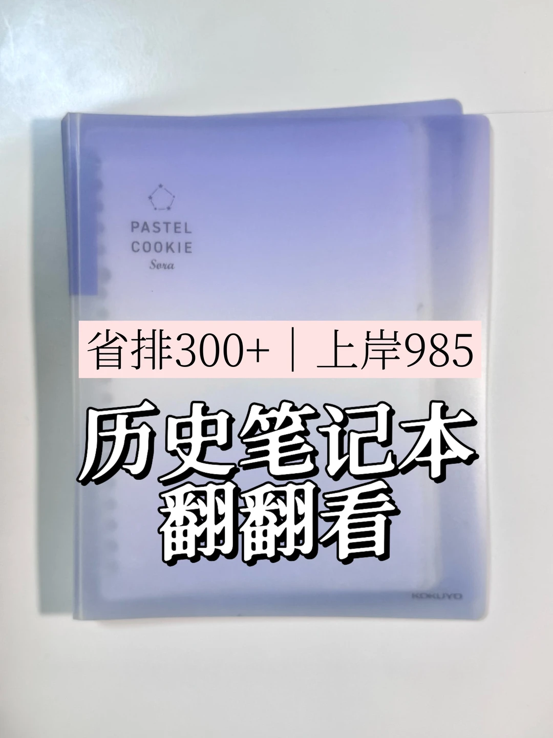 动力向｜省排300+的历史笔记本翻翻看📒