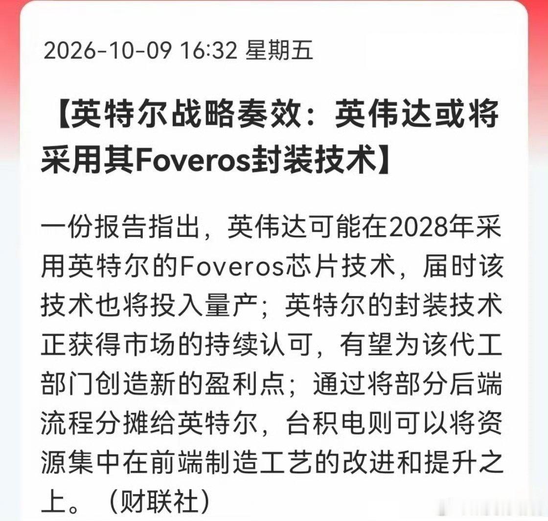 先进封装下周有望迎来强催化！英伟达封装路线传出重大变化
 
财联社消息，有报告提及英伟达计划将部分AI芯片封装交由英特尔，采用Foveros 3D堆叠方案，预计2028年落地量产。这条消息，有望给先进封装赛道带来很强的情绪刺激。
 
芯片制程不断逼近物理极限，CoWoS、Foveros这类先进封装技术，已经变成提 ​