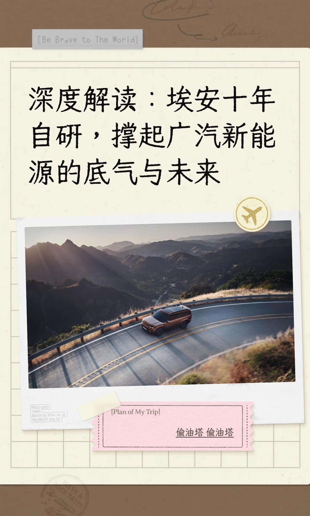 埃安十年自研，撑起广汽新能源的底气与未来
