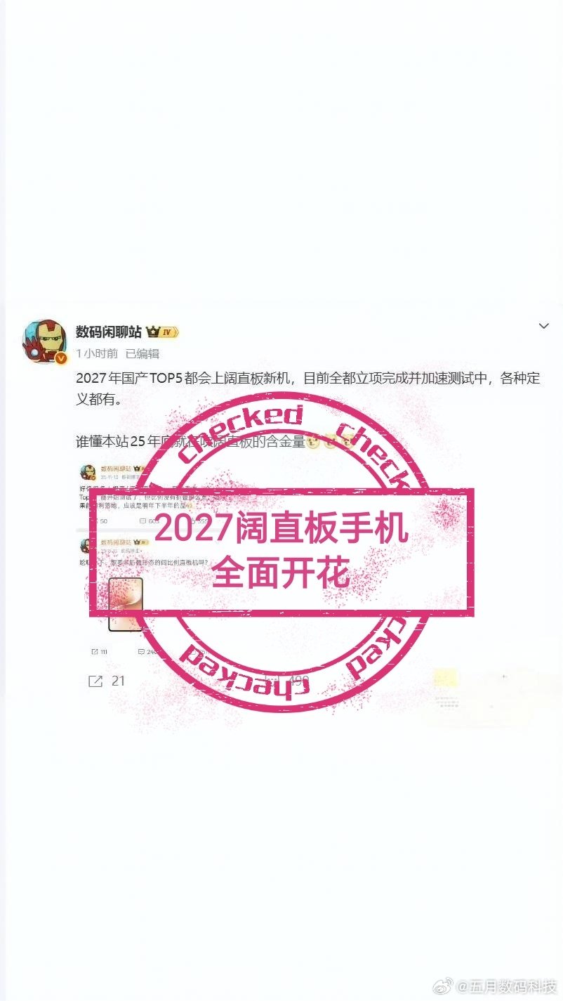 #数码闲聊站曝27年TOP6都会上阔直板#心心念念阔屏直板手机，终于全面开花了，这下可以内卷将价格打下来，消费者人手一部阔屏手机，走在大街上，都不用回头，直接往前看，全是手持阔屏手机的，这就做到了人人都快乐了。

荣耀，华为，vivo，OPPO，小米看你们的了。 ​