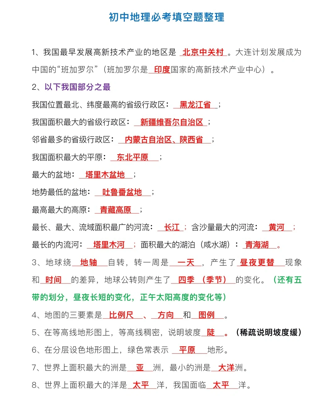 初中地理必考填空题整理‼️