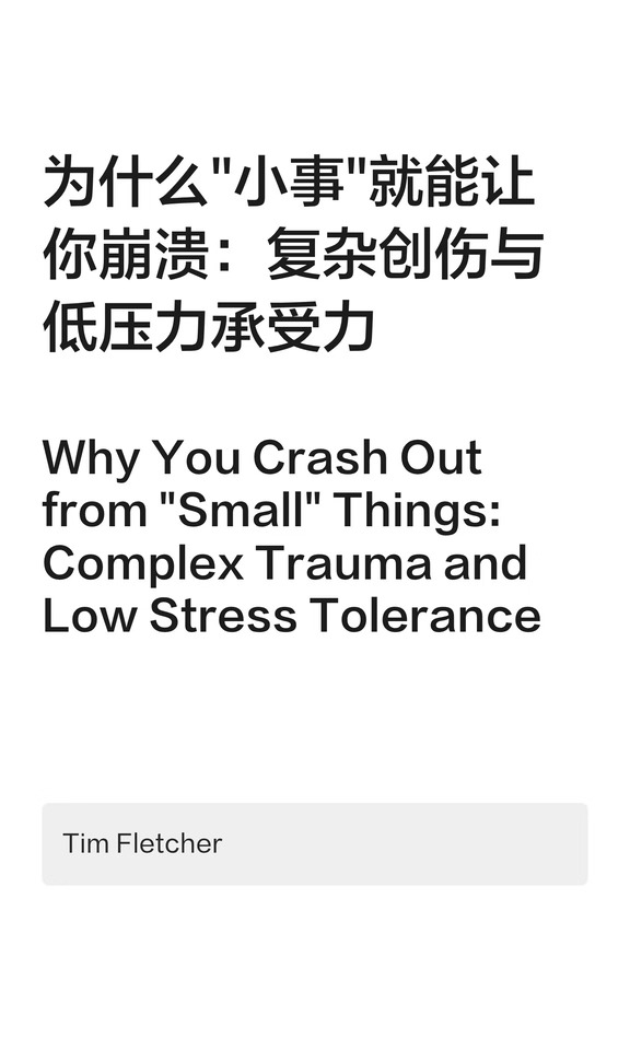 为什么"小事"就能让你崩溃：复杂创伤与低压