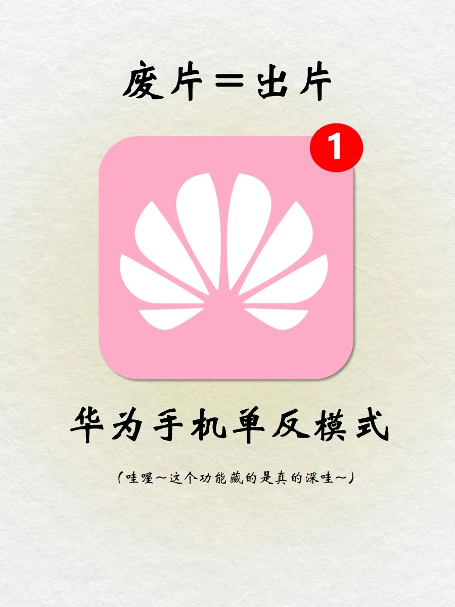 震惊‼️竟然还有人不知道🔥华为手机秒变单反