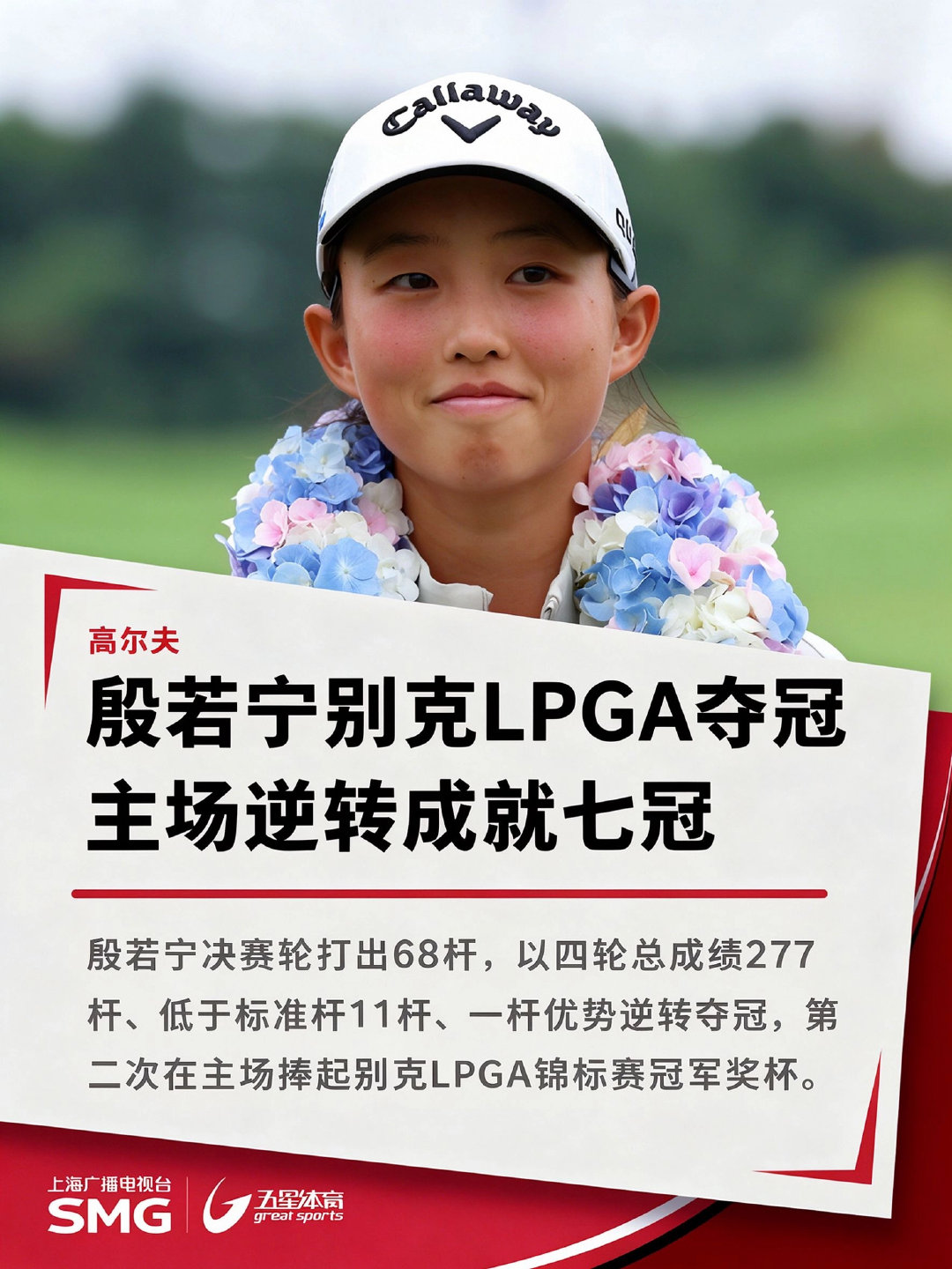 LPGA七冠王！上海小囡殷若宁主场逆转夺冠！#殷若宁夺lpga第七冠##别克LPGA锦标赛# ​