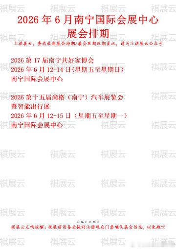 南宁国际会展中心2026年6月展会预告