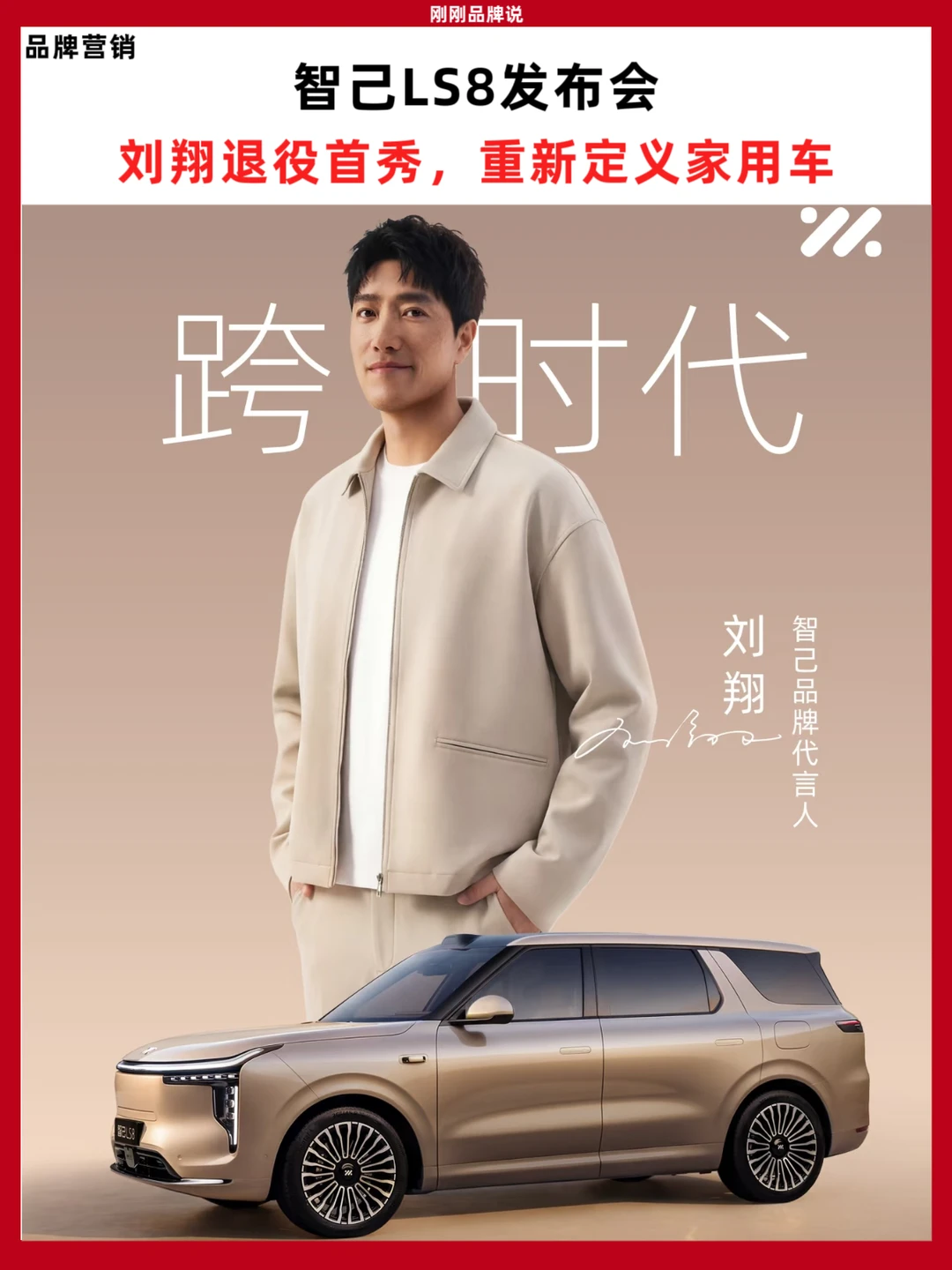 智己LS8发布会：刘翔退役首秀，重新定义家用