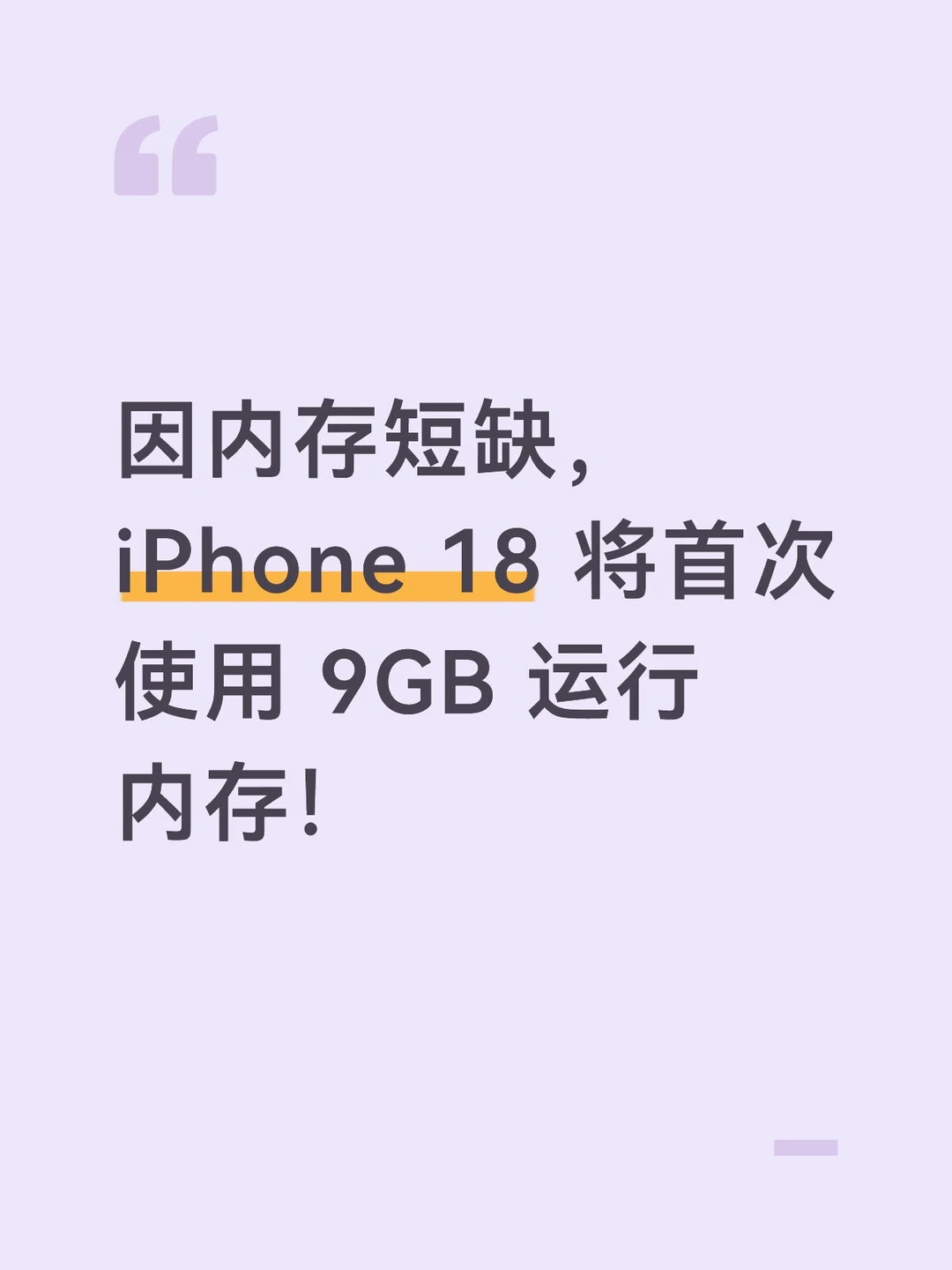 内存告急！iPhone 18用上 9GB 运行内存
