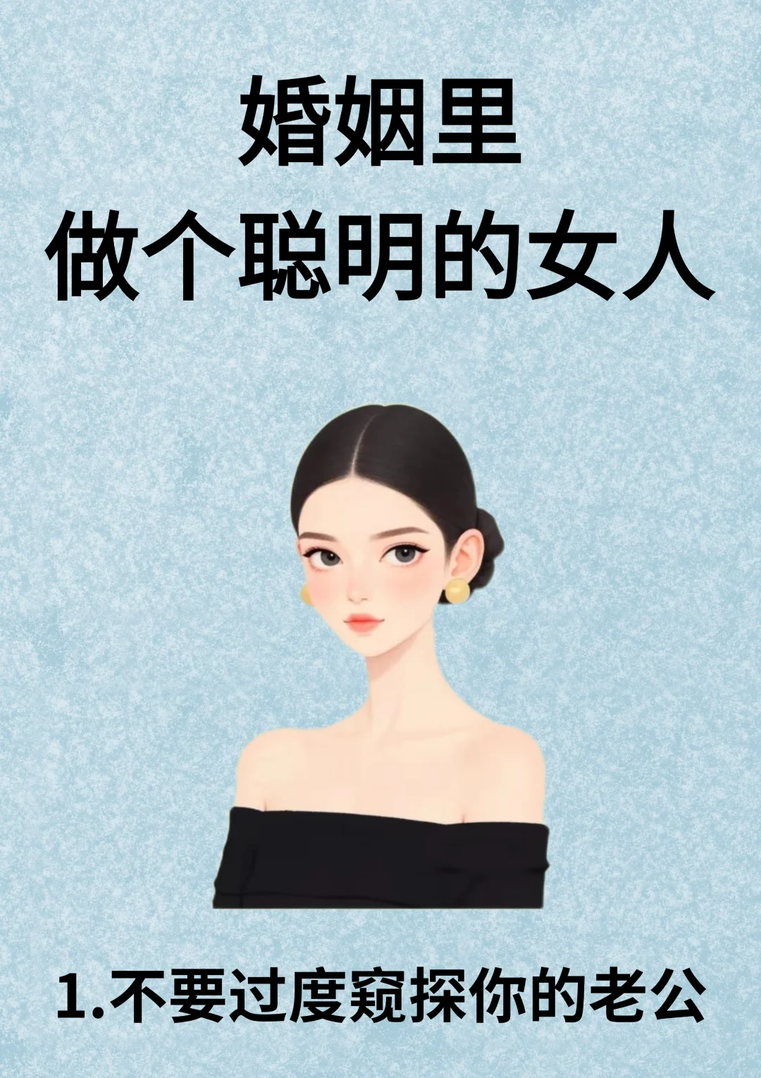 婚姻里做个聪明的女人！！