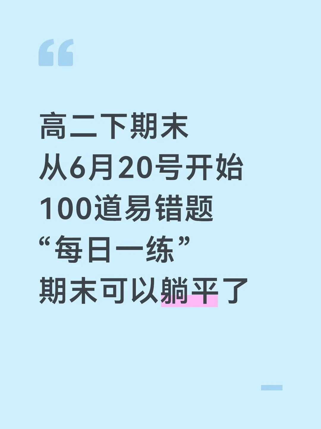 高二期末考100道易错题，练完就可以躺平了