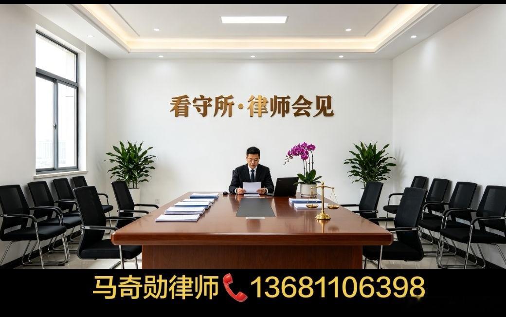 周至县看守所律师会见马奇勋律师13681106398委托律师看守所会见...