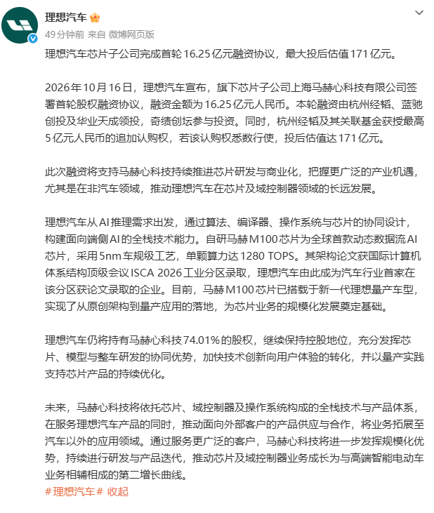 想子这下也成供应商了（不是）。理想汽车芯片子公司签署首轮16.25亿股权融资协议，最大投后估值171亿元。由杭州经韬、蓝驰创投及华业天成领投，奇绩创坛参与投资。

其实今年理想就一直在推进自研零部件外供，除马赫M100芯片之外，碳化硅模块、增程器也开始考虑对外销售。多年来自研技术的累积，也能去 ​