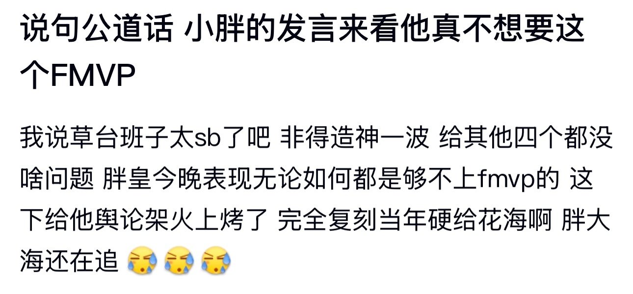 #小胖FMVP#k吧热议 小胖的发言来看他真不想要这个FMVP ​