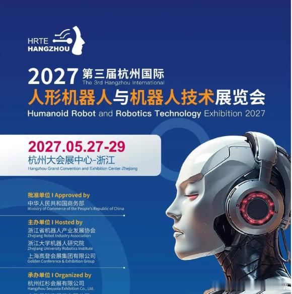 2027杭州国际人形机器人与机器人技术展览会 ​