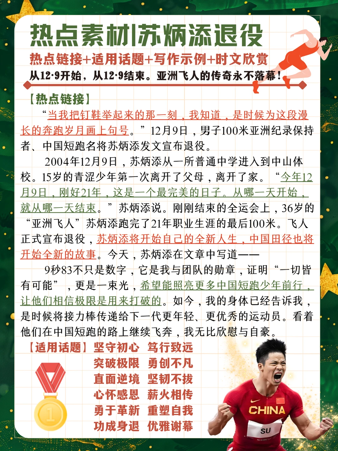 热点素材🔥传奇永不落幕❗️苏炳添宣布退役