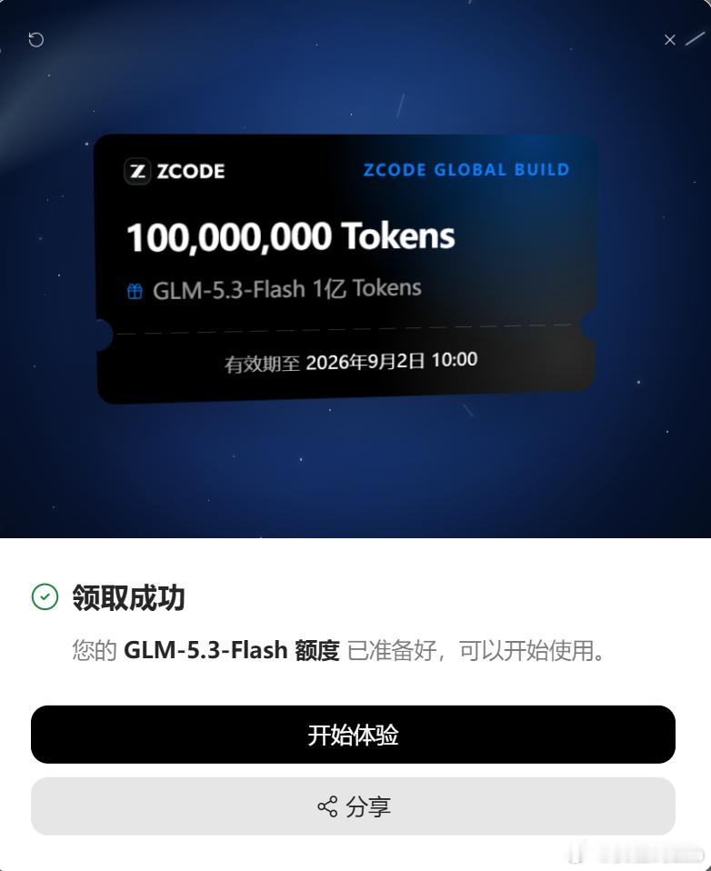 智谱ZCode送1亿GLM-5.3-Flash代币
刚刷到 ZCode 在搞第二波送 token 的活动

一包 1 亿个 GLM-5.3-Flash 的代币, 一共加码了 10000 份. 这点算力拿来跑那些吃长上下文的日常小脚本绝对够用了.

直接登进 zcode.z.ai 点卡片就行... 如果没刷出来就重启下客户端.

活动到美东时间今晚 10 点截止. 喜欢白 ​
