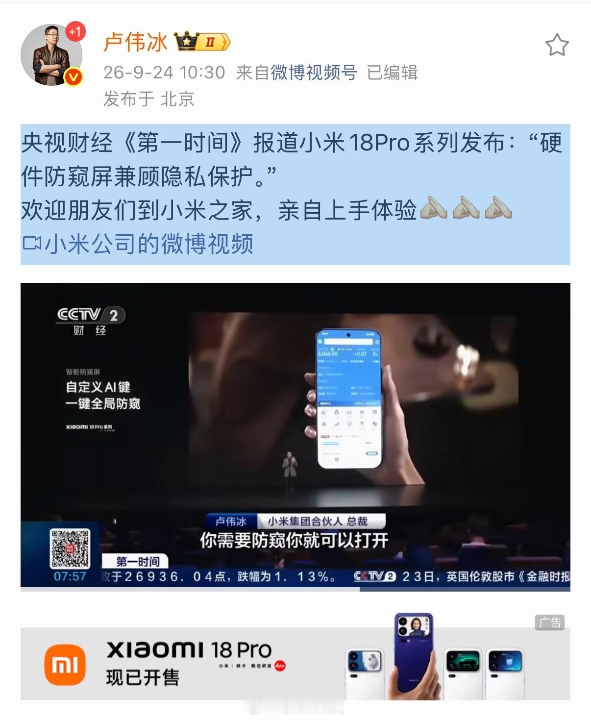 央视财经《第一时间》也关注到小米18Pro系列的硬件防窥屏，放在当下看，这其实戳中了很多人的真实困扰。现在大家移动办公、手机支付越来越普遍，地铁、工位上屏幕被旁人无意瞥见，信息泄露早已不是小概率事件，隐私保护是实打实的用户痛点。过去大家大多靠防窥膜应付，但往往要牺牲屏幕观感，体验很割 ​