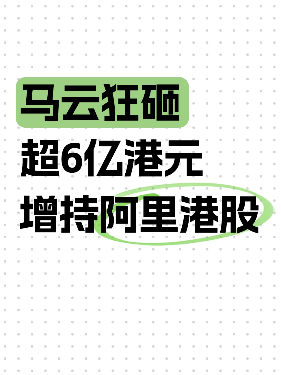 马云重磅加仓，狂砸6亿港元增持阿里