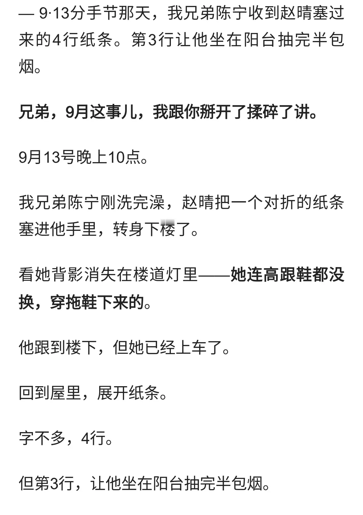 9·13分手节，我兄弟收到赵晴塞过来的4行纸条