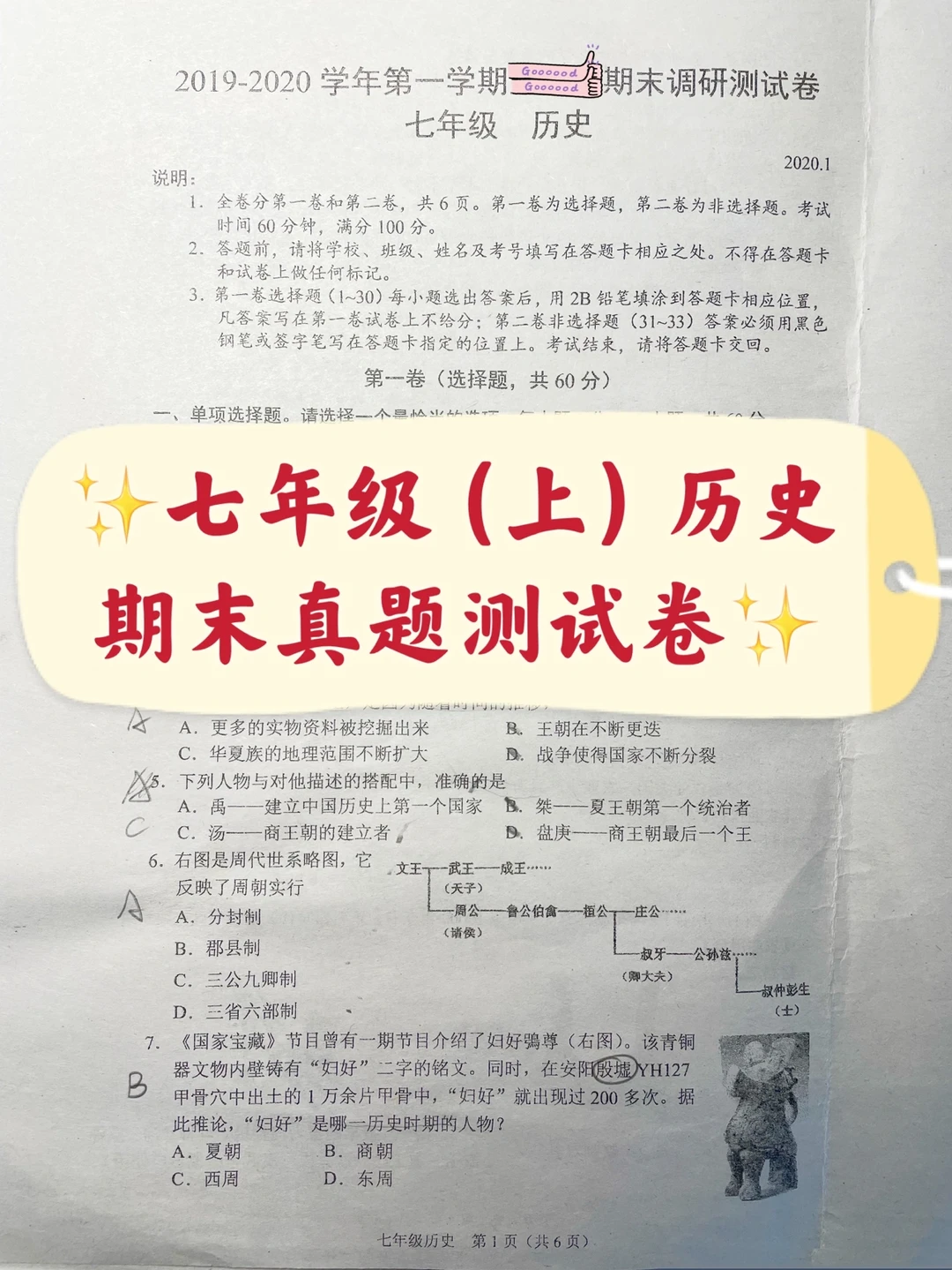 七年级（上），历史期末考试真题试卷（去年的）