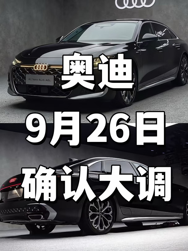 刚确认🔥奥迪9月26日，新政大调！