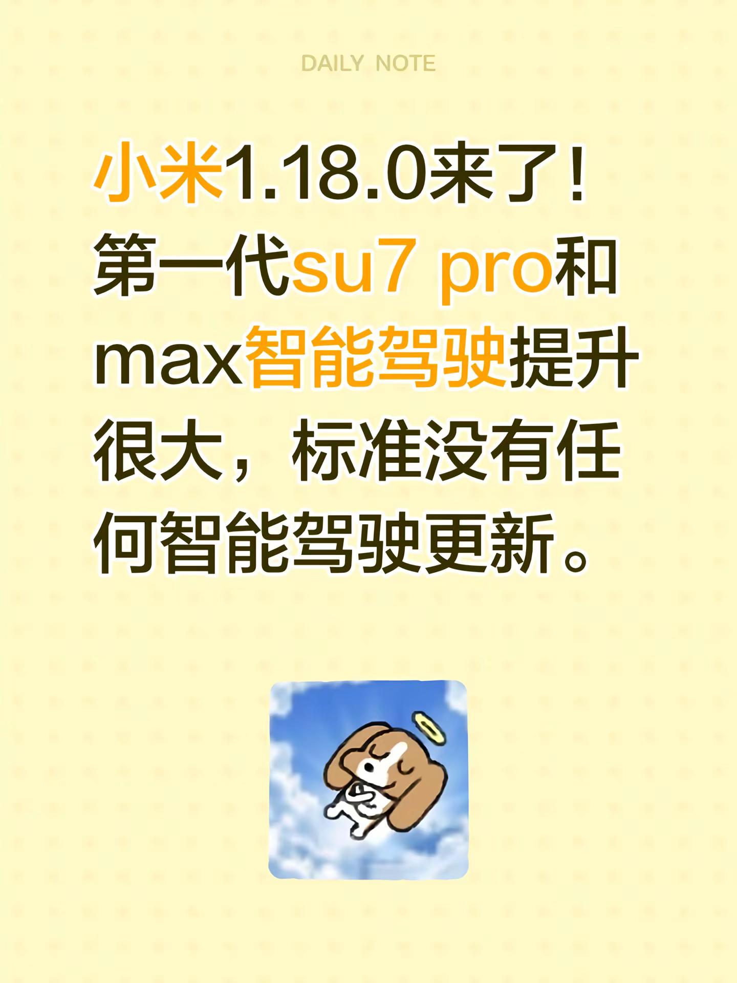 小米1.18.0来了！第一代su7 pro和max智能驾驶提升很大，标准没有任何智能驾驶更新。小米su7汽车 小米hyperos